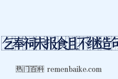 乞奉祠未报食且不继造句是什么意思的图片